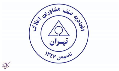 اتحادیه مشاورین املاک تهران